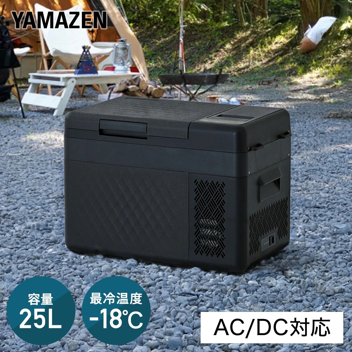 ポータブル冷蔵庫 車載冷蔵庫 冷凍庫 25L AC/DC電源 車載用 冷凍冷蔵庫 -18～20度 急速冷凍 コンプレッサー式 YFR-AC252(B)