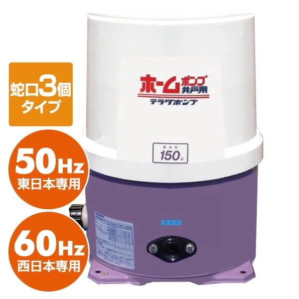 浅井戸用 ホームポンプ (蛇口3個タイプ)THP-250KF