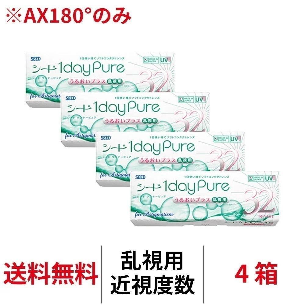乱視用 4箱 シード ワンデーピュアうるおいプラス 1箱32枚入り