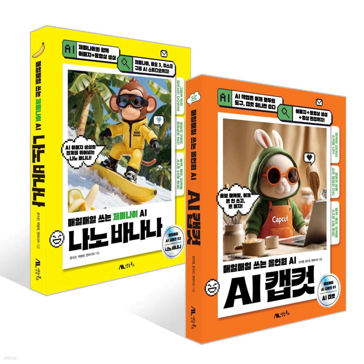 AI 캡컷 + 나노 바나나 세트 [ 2권 ] (AIキャップカット+ナノバナナセット [2巻]) / 韓国図書 韓国本
