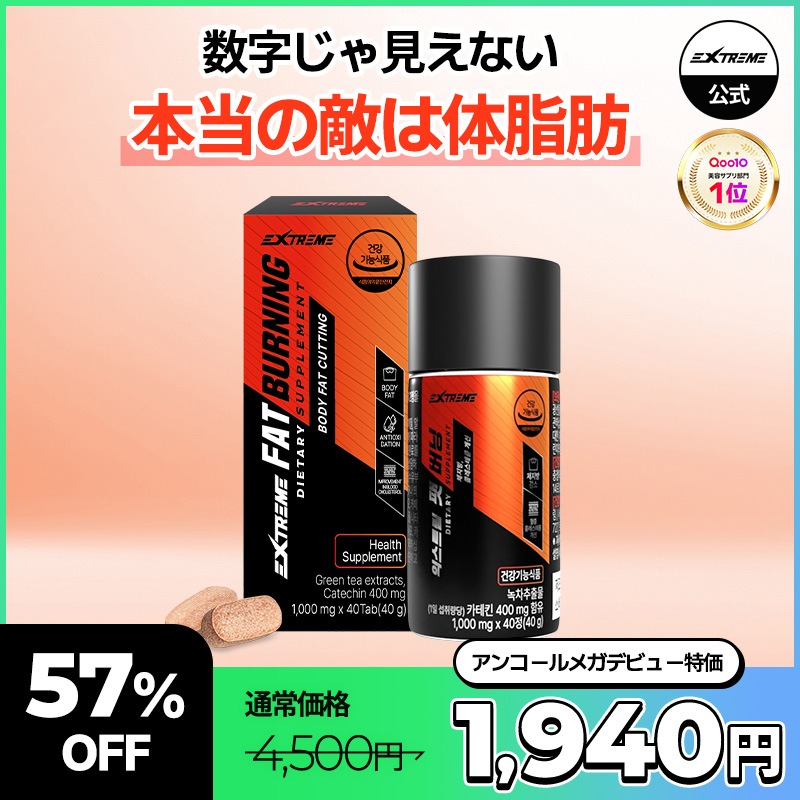 Qoo10] EXTREME ファットバーニング 高含量 ダイエットサ : ダイエット