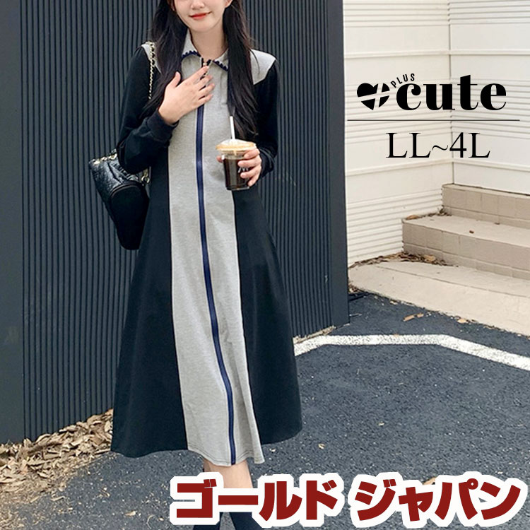 大きいサイズ レディース ワンピース 配色切替フロントファスナーワンピース ワンピ ロング 長袖 ファスナー 羽織り 切替え バイカラー ビッグカラー 無地 韓国 秋新作 春服 冬服 LL 2L 3L 5,478円