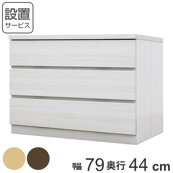 クローゼットチェスト 3段 日本製 Fit 奥行き44cm 幅79cm チェスト 収納チェスト たんす タンス 収納 国産 完成品 箪笥 サイドチェスト リビング収納 木製 木目 開梱設置