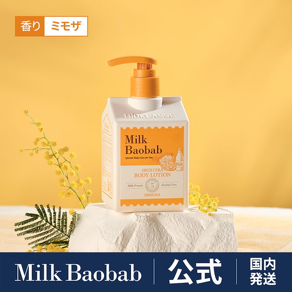 milk baobabミルクバオバブ ハイセラ ボディーローション - ボディ