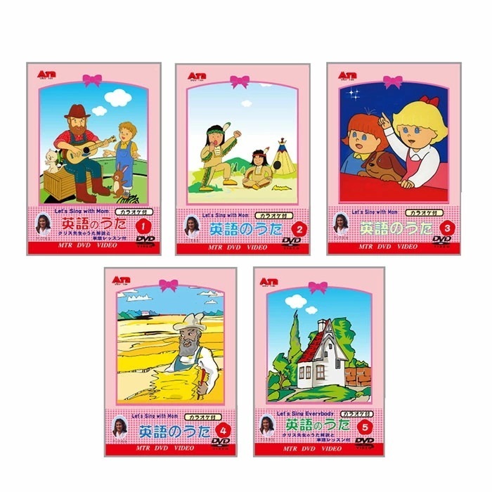 みんなで歌おう 英語のうた ＤＶＤ５巻組 [ 英会話 DVD 歌 楽しく勉強 教育 子育て アニメ 育児 子供 英語 勉強 テロップ テレビ 歌 歌謡曲 自宅学習 日本製 国内産 ]