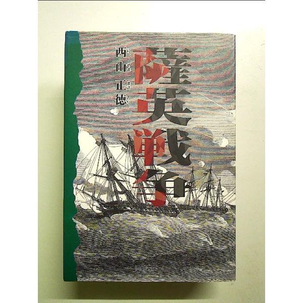 Qoo10] 薩英戦争 単行本