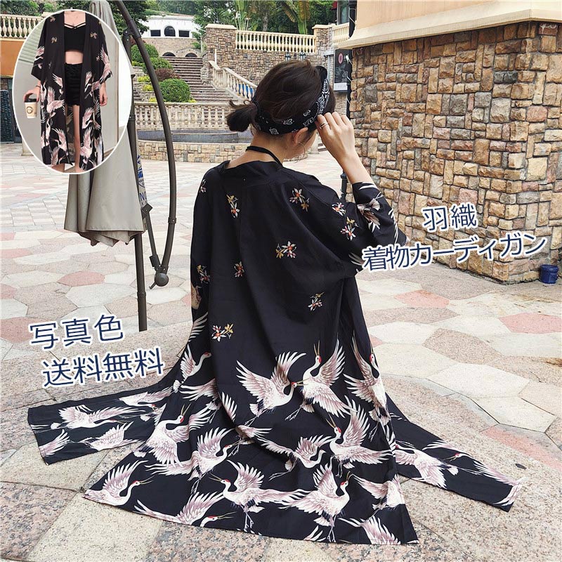 【即納】羽織 レディース 着物 カーディガン UVカット 鶴柄 七分袖 ロング丈 薄手 浴衣 和風 和服 花火大会 お祭り トップス アウター きれいめ おしゃれ