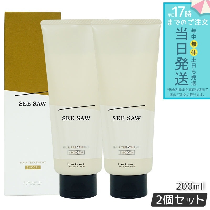 【2個セット】 ルベル シーソー ヘアトリートメントS スムース 200mL LEBEL SEE/SAW