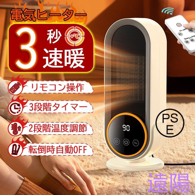 【急速出荷】セラミックヒーター ファンヒーター 3段定時 速暖 リモコン付き 超広角 足元ヒーター 電気 脱衣所 暖房 省エネ 多重保護 おすすめ 2024 寒さ対策 進化