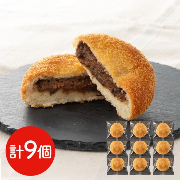 滋賀 近江牛入り焼きカレーパン 9個 SISK