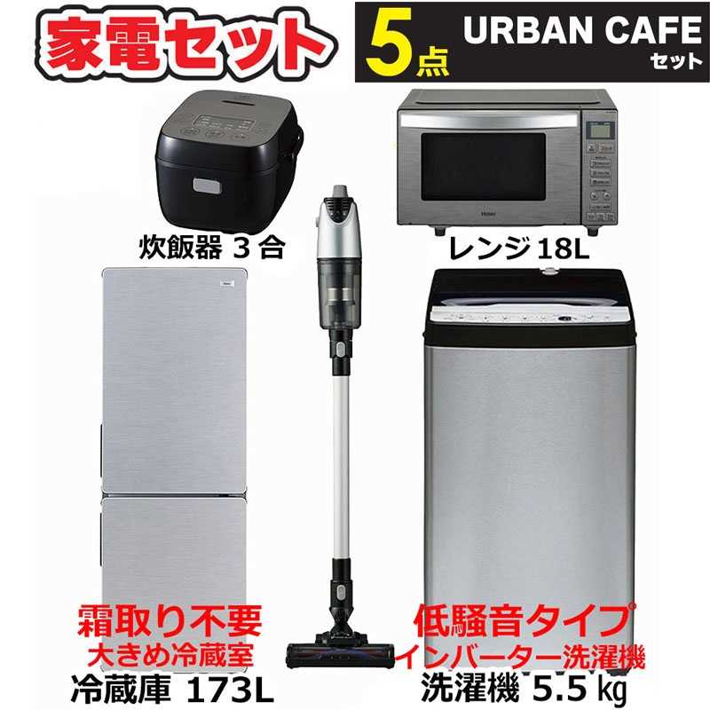 新生活家電5点セット 冷蔵庫173L 洗濯機5.5kg インバーター低騒音 電子レンジ18Lフラット サイクロン掃除機 炊飯器3合　（標準設置無料）