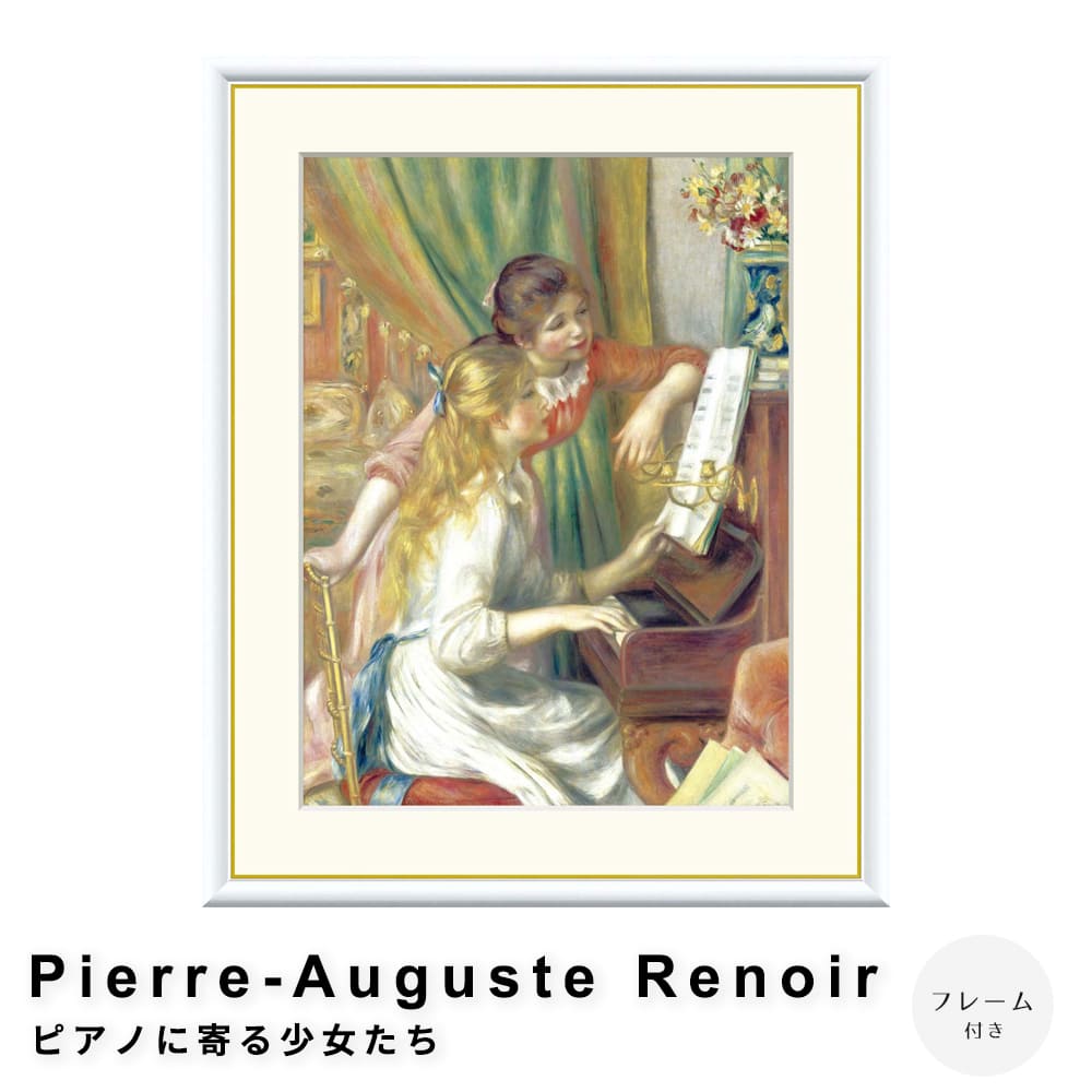 Ｐｉｅｒｒｅ－Ａｕｇｕｓｔｅ　Ｒｅｎｏｉｒ（ピエール＝オーギュスト・ルノワール）　ピアノに寄る少女たち　アートポスター