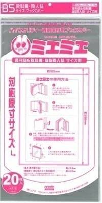 透明 ブックカバー ミエミエ B5 サイズ 40枚 コミック 漫画 同人誌 実用書 カバー クリア タイプ