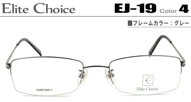 エリートチョイス Elite Choice EJ-19-4-ec001 グレー メガネ 眼鏡 めがね ナイロール ハーフリム