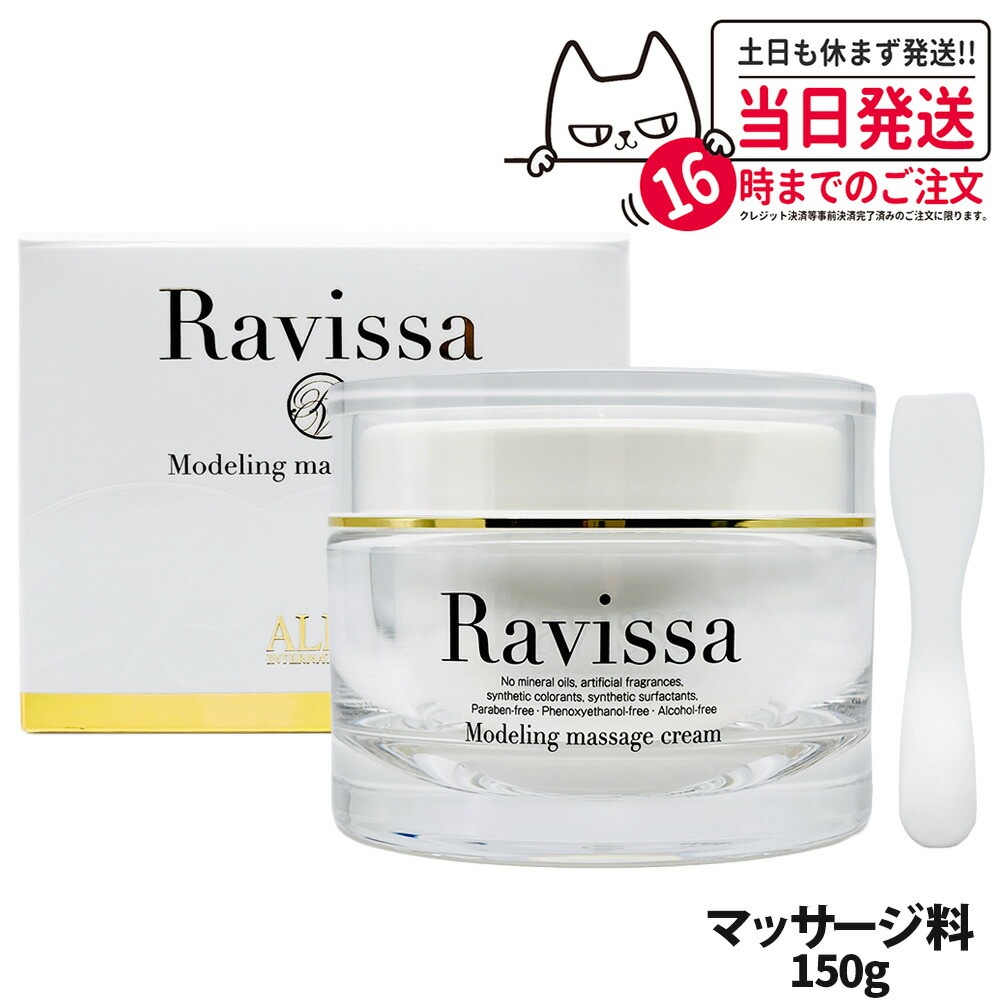 【国内正規品 リニューアル】ラヴィーサ Ravissa モデリングマッサージクリーム 150g Ravissa ALEN スキンケア 保湿 美容液 うるおい