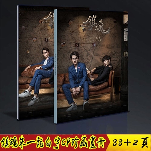 街の魂 似顔絵コレクション レアブック 朱一龙 白宇 鎮魂 中国の演劇