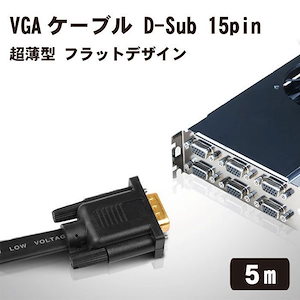 VGAケーブル D-Sub 15pin オス-オス ディスプレイケーブル VGA ケーブル 超薄型