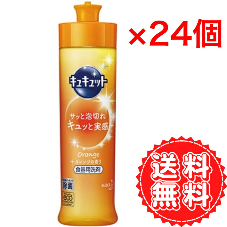 キュキュット 食器用洗剤 本体 オレンジ 除菌 お皿 コップ キッチン 油 汚れ 香り 洗浄 花王 240ml ×24個 6,758円