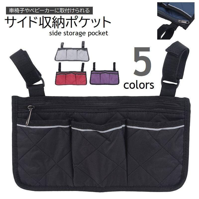 团购8件套車椅子サイド収納ポケット ベビーカー 車いす ポーチ バッグ ファスナー付き 収納ケース 小物入れ 薄型 小物整理 財布 保険証 スマホ 介護 育児