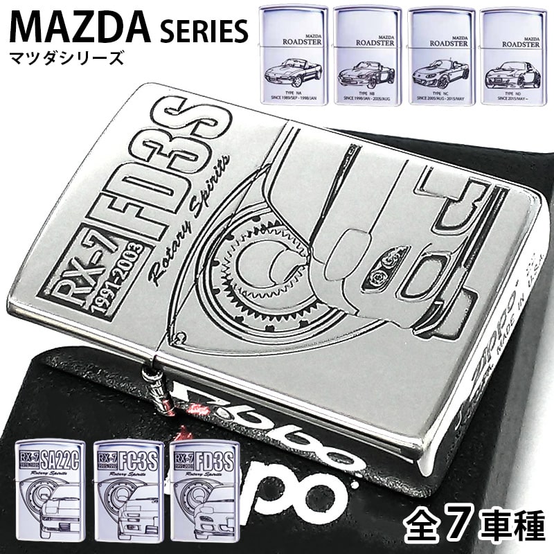 ZIPPO ライター MAZDA SERIES ジッポ 車 マツダ RX-7 ROADSTER 全7種 FD3S FC3S SA22C かっこいい ロゴ ロードスター NA NB NC ND シルバー