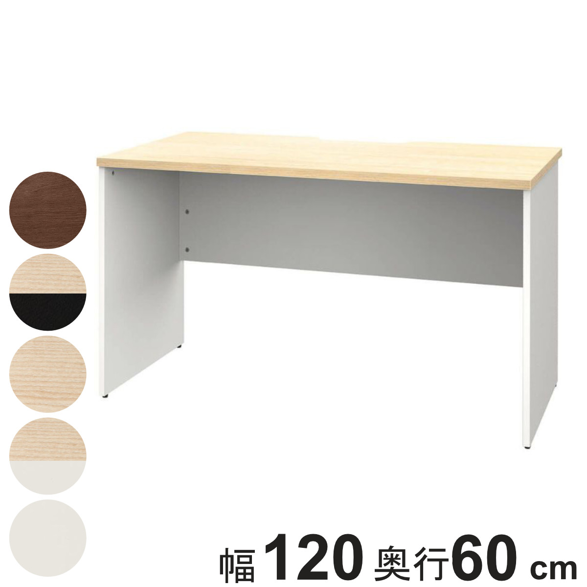 オフィスデスク 幅120x奥行60cm 木製 プラン デスク 事務机 机 パソコンデスク オフィス収納 木目調 ナチュラル ウォールナット ホワイト 白 ブラック 黒 収納 法人限定