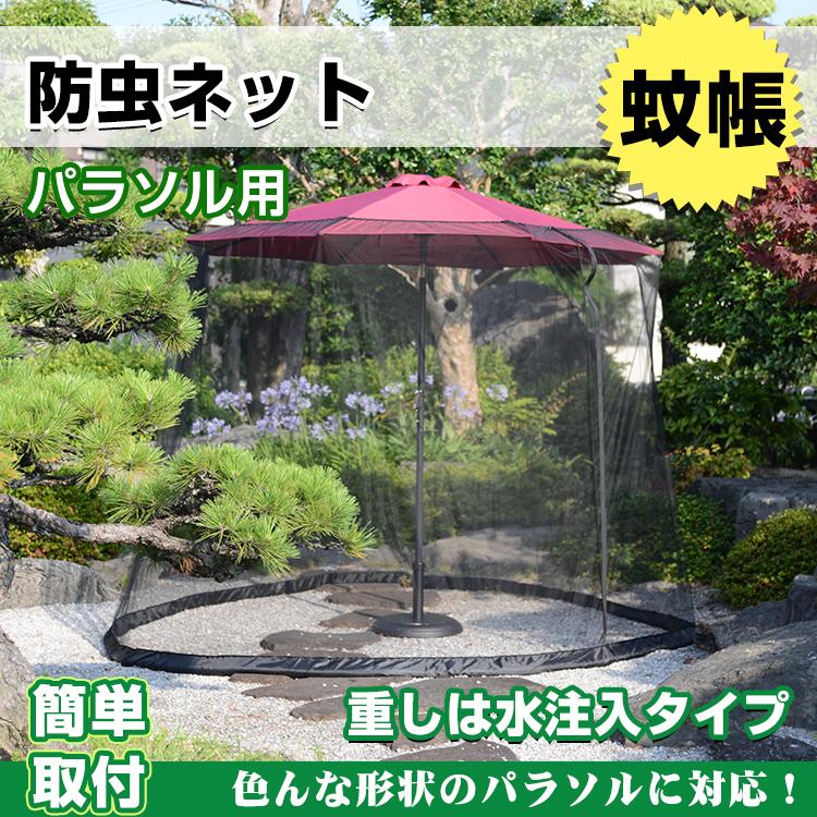 【迅速出荷】 値下げ! パラソル防虫ネット パラソル用サンシェードネット 蚊帳 防虫ネット パラソルネット ファスナー式 網 虫 蚊 ネット蚊帳 サイズ調整 485