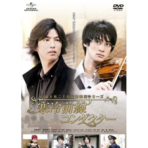 富士見二丁目交響楽団シリーズ 寒冷前線コンダクター / 高崎翔太/新井裕介 (DVD) GNBD-1634