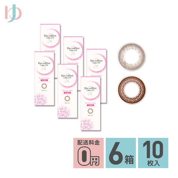アイコフレワンデーUV M トーリック 10枚入 6箱セット 乱視用カラコン 1day