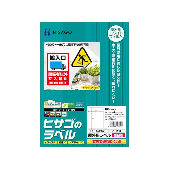 屋外用ラベル 強粘着 A4 ノーカット 100シート入 ヒサゴ KLP862 7,356円
