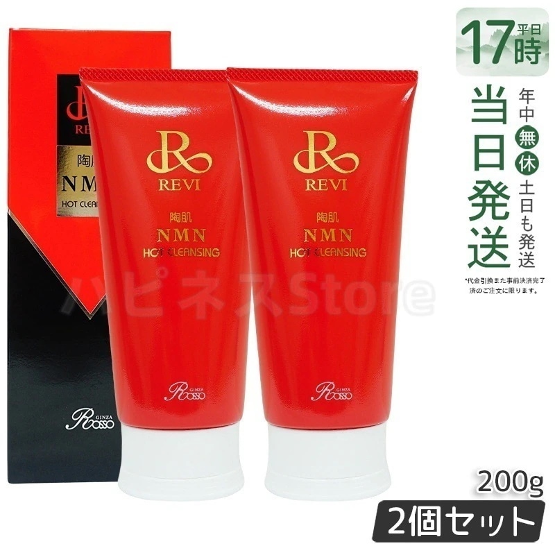 【2個セット】ルヴィ 陶肌NMNホットクレンジング 200g REVI 細胞美容 クレンジング フェイシャルケア ホームケア ホームエステ 9,271円