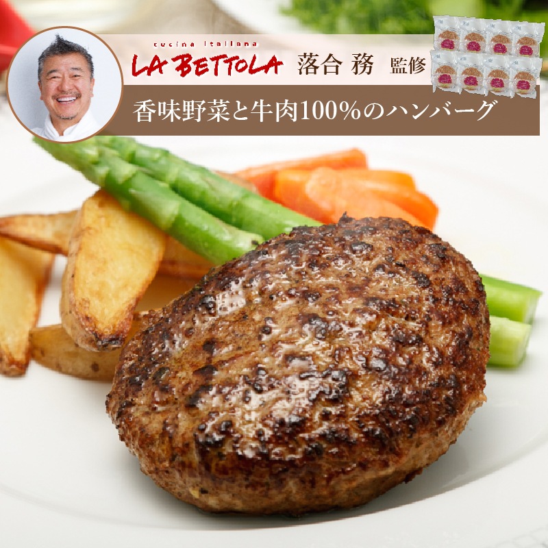 【銀座】ラ・ベットラ・ダ・オチアイ 香味野菜と牛肉のハンバーグ