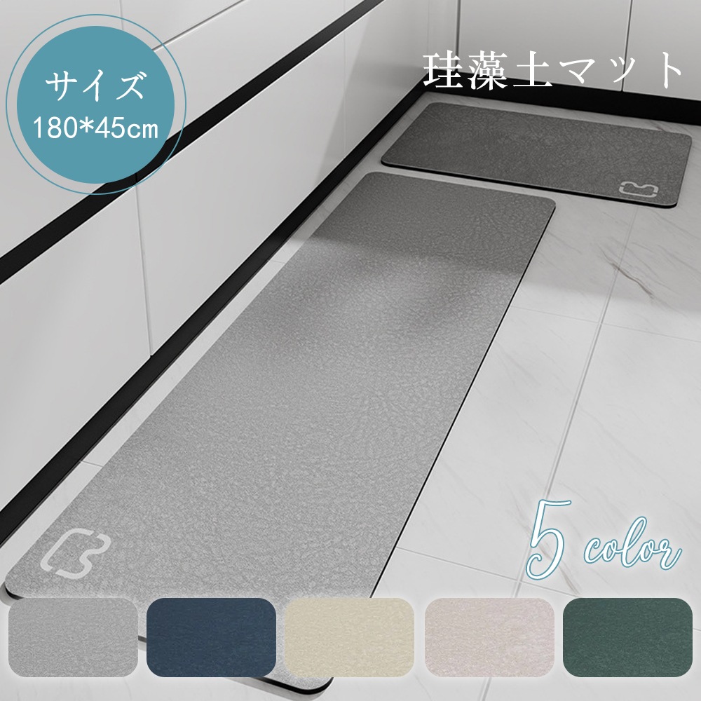 珪藻土バスマット 珪藻土マット 45x180cm 速乾 吸水 バスマット オールシーズン可 滑り止め付 水切りマット おしゃれ 可愛い かわいい 北欧 お祝い 贈り物 内祝 新築祝