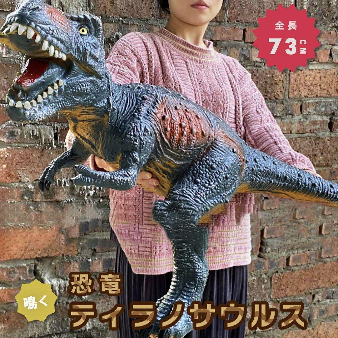 玩具 恐竜 ティラノサウルス 特大 置物 鳴く バースデー プレゼント おもちゃ 男の子 ど迫力 Birthday ダイナソー ジュラ紀 ジュラシック 白亜紀 子供 キッズ