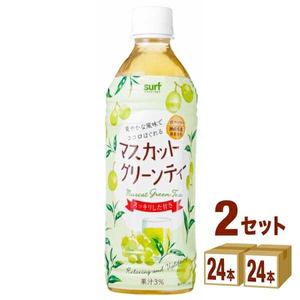 サーフビバレッジ マスカット グリーンティー500ml 2ケース (48本) 飲料 5,035円