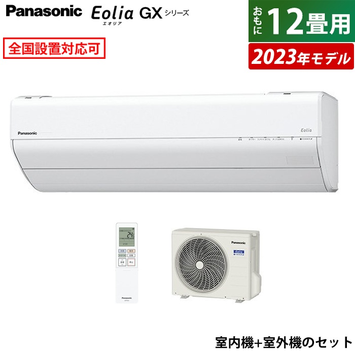 エアコン 12畳用 エオリア GXシリーズ 2023年モデル CS-363DGX-W-SET