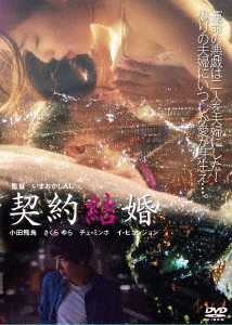 契約結婚 ／ 小田飛鳥 (DVD) BBBJ-2594