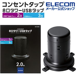 電源タップ コンセント8個口 (USB-C2 USB-A3) 45W タワー型　ブラック ECT-2120BK