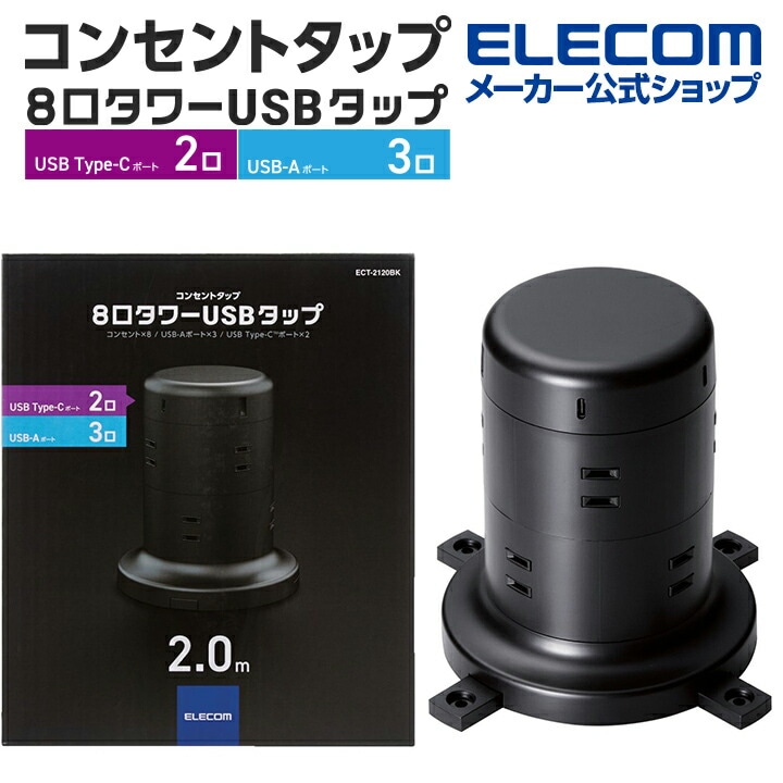 エレコム電源タップ コンセント8個口 (USB-C2 USB-A3) 45W タワー型　ブラック ECT-2120BK