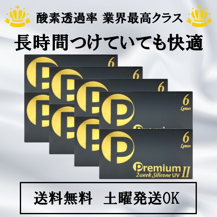 【6枚入 8箱セット】 2week プレミアム シリコーン UV 2 ／2週間使い捨て／コンタクトレンズ／UVカット／オプションでケア用品も買える！
