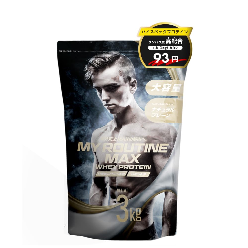 【ニックさんご紹介中】TIKTOKで紹介されたブランド 1杯あたりのタンパク質含有量25g以上 おいしい ダイエット ホエイプロテイン マイルーティーンMAXプロテイン (ナチュラルプレーン, 3)