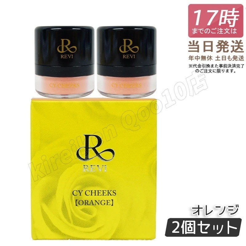 【2個セット】REVI ルヴィ CYチーク オレンジ 30g