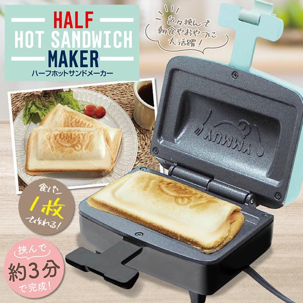 【2025新作】ホットサンドメーカー 食パン1枚で作れる 耳まで ホットサンド かわいい 焼き印 フッ素加工プレート 朝食 おやつ おしゃれ //60N ハーフホットサンドHAC