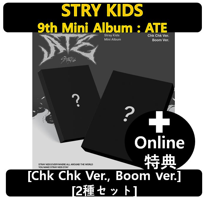 【Online特典】[Stray Kids][2種セット] - 9th Mini Album : ATE (Chk Chk Ver., Boom Ver.)