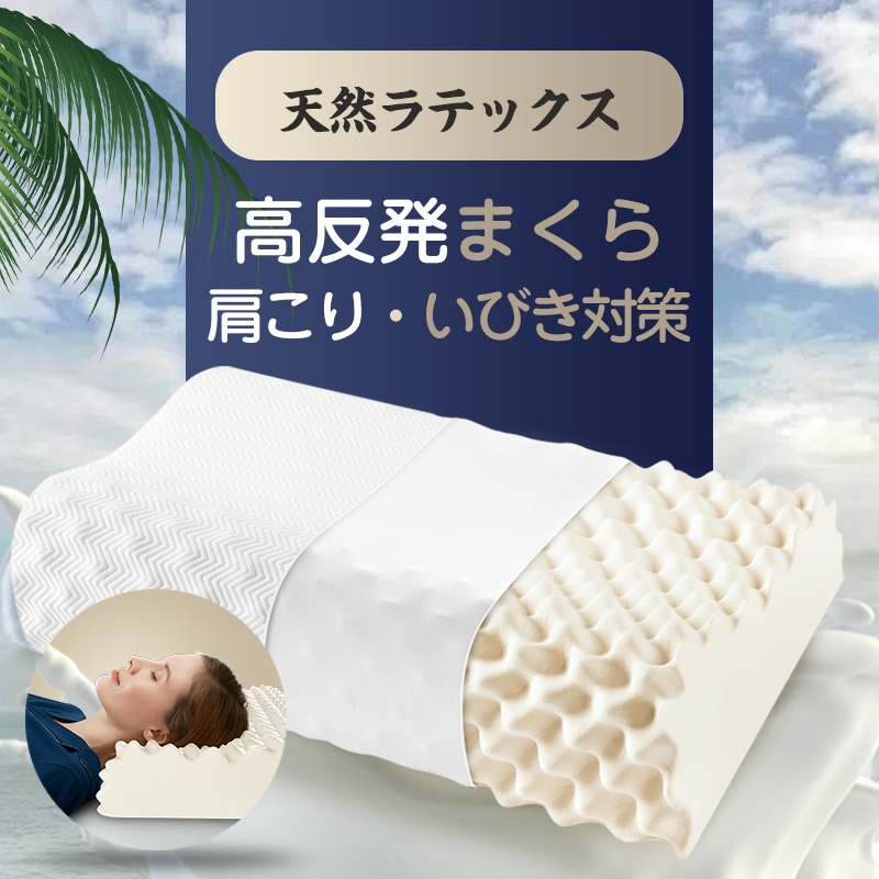 枕 まくら ラテックス枕 マクラ 高反発 安眠枕 高反発枕 快眠枕 高反発まくら 肩こり 首こり いびき 対策 健康枕 肩こり対策 かたこり イビキ 横向き 横向き寝 抗菌 防ダニ プレゼント
