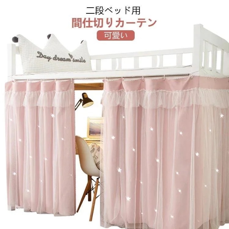 【20点セット】急速出荷登場 間仕切りカーテン ベッド カーテン 遮光 寝室 2段ベッド 間仕切りカーテン 可愛い 目隠し 学生 寮 上段下段用 遮光カーテン レース 布 二重構造30パーセント 42,661円