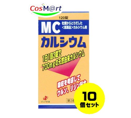 【定形外郵便にて発送】 【10個セット】【第3類医薬品】 ゼリア新薬 MCカルシウム 120錠 4987103043454-10 17,252円