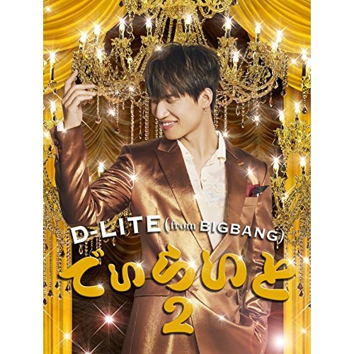 D-LITE(from BIGBANG) ／ でぃらいと 2(2DVD付) (CD) AVCY-58568