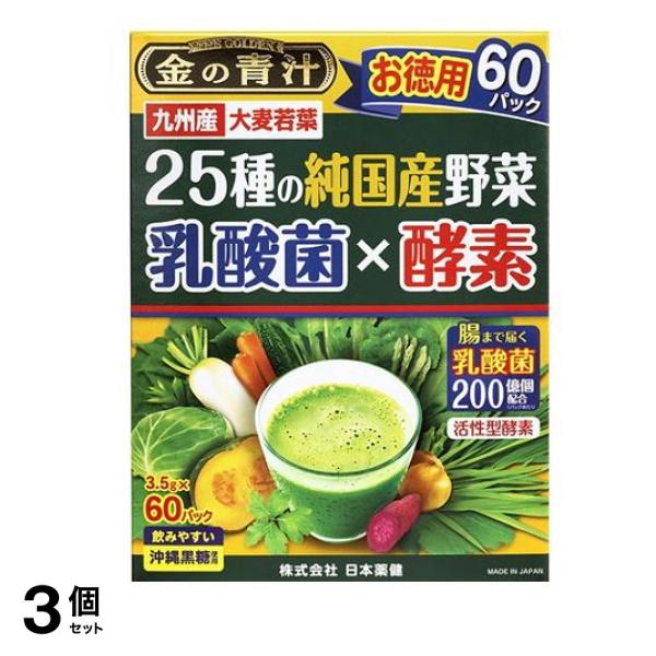 金の青汁 25種の純国産野菜 乳酸菌×酵素 お徳用 3.5g× 60パック入 3個セット