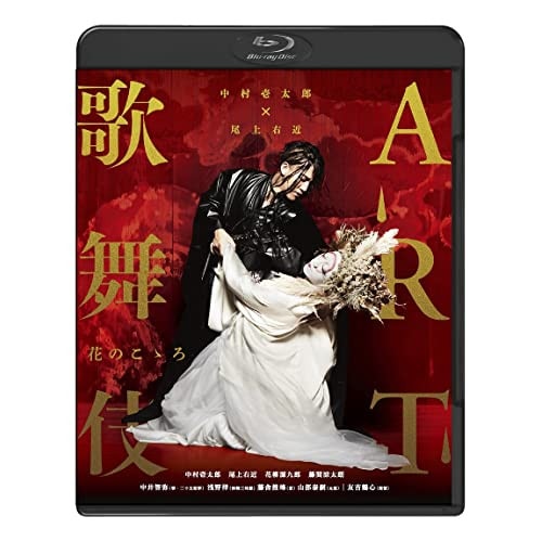 中村壱太郎/尾上右近 ／ 中村壱太郎×尾上右近 ART歌舞伎 花のこゝろ(Blu-ray Disc) (Blu-ray) BIXJ-385