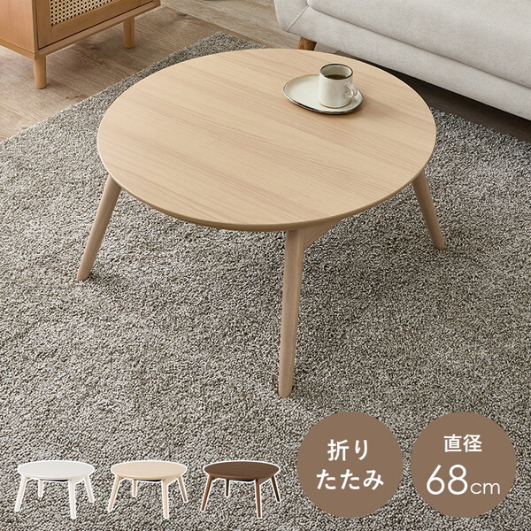 ブラーナ68LN カジュアルコタツ (折脚) メーカー直送